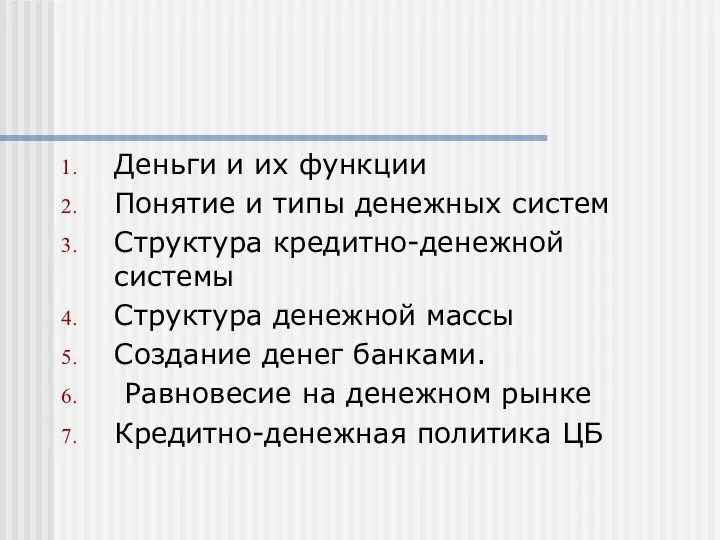 Деньги и их функции Понятие и типы денежных систем Структура кредитно-денежной