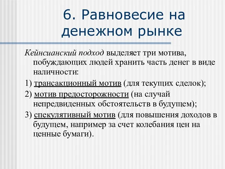 6. Равновесие на денежном рынке Кейнсианский подход выделяет три мотива, побуждающих