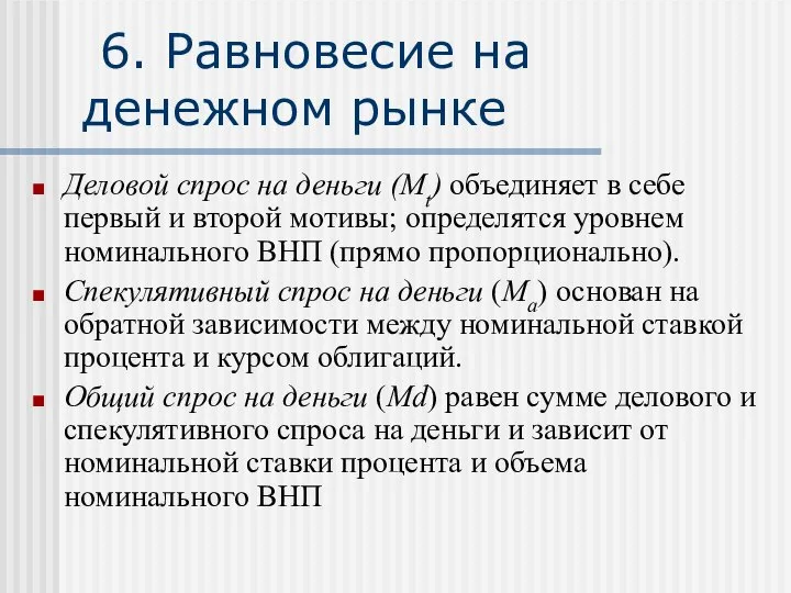 6. Равновесие на денежном рынке Деловой спрос на деньги (Мt) объединяет