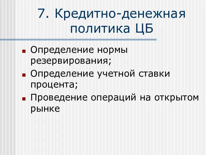 7. Кредитно-денежная политика ЦБ Определение нормы резервирования; Определение учетной ставки процента; Проведение операций на открытом рынке