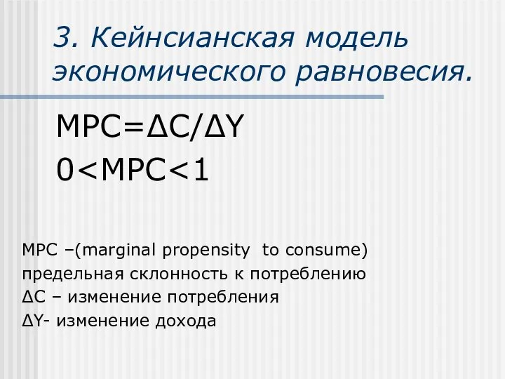 3. Кейнсианская модель экономического равновесия. MPC=ΔC/ΔY 0 МРС –(marginal propensity to