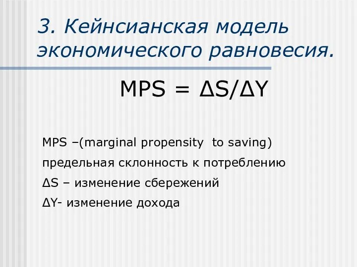3. Кейнсианская модель экономического равновесия. MPS = ΔS/ΔY МРS –(marginal propensity