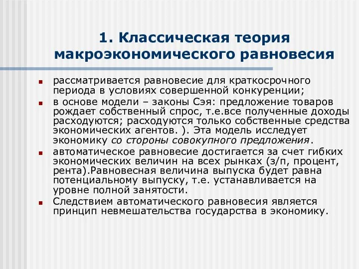 1. Классическая теория макроэкономического равновесия рассматривается равновесие для краткосрочного периода в