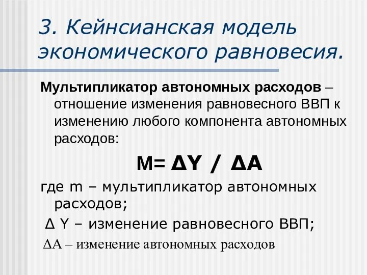 3. Кейнсианская модель экономического равновесия. Мультипликатор автономных расходов – отношение изменения