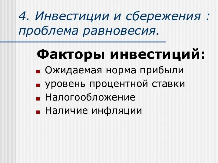 4. Инвестиции и сбережения : проблема равновесия. Факторы инвестиций: Ожидаемая норма