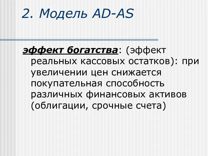 2. Модель AD-AS эффект богатства: (эффект реальных кассовых остатков): при увеличении