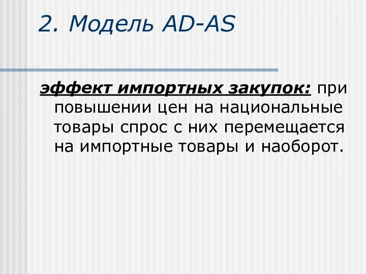 2. Модель AD-AS эффект импортных закупок: при повышении цен на национальные