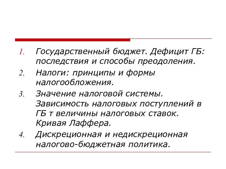 Государственный бюджет. Дефицит ГБ: последствия и способы преодоления. Налоги: принципы и