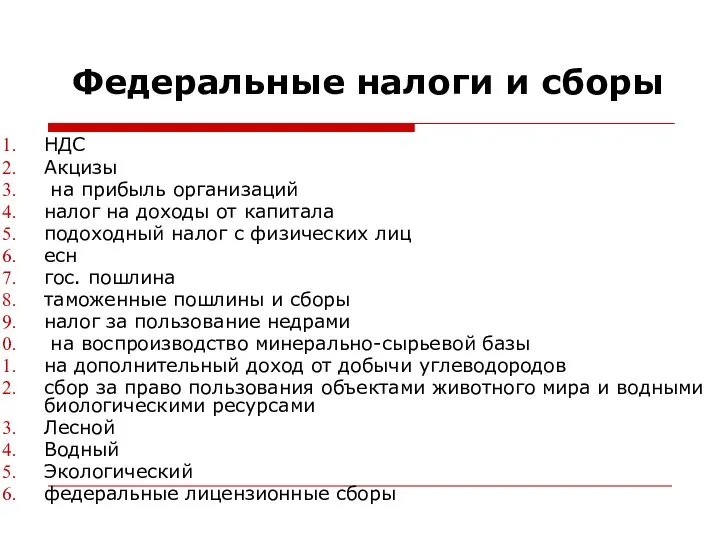 Федеральные налоги и сборы НДС Акцизы на прибыль организаций налог на