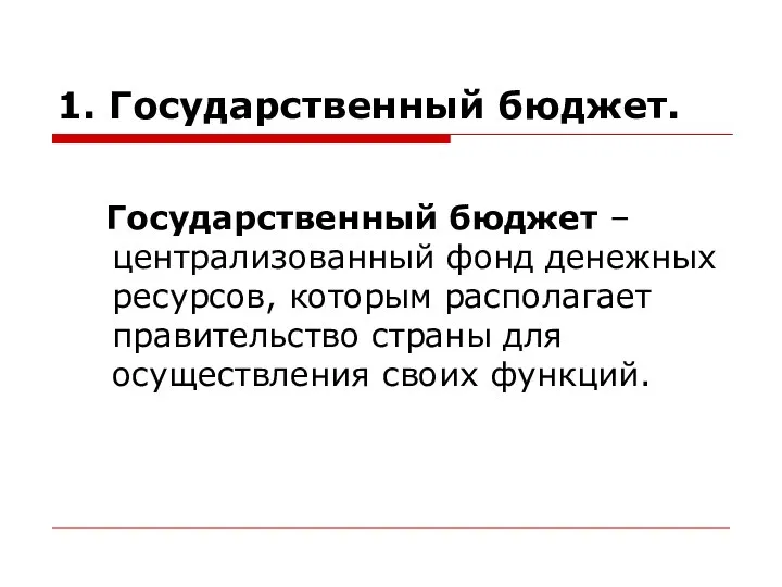 1. Государственный бюджет. Государственный бюджет – централизованный фонд денежных ресурсов, которым