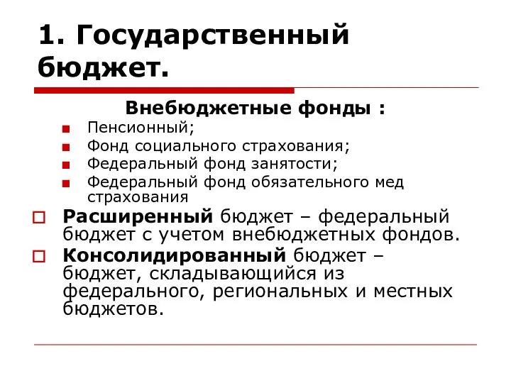 1. Государственный бюджет. Внебюджетные фонды : Пенсионный; Фонд социального страхования; Федеральный