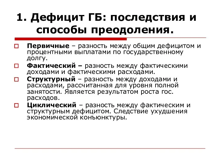 1. Дефицит ГБ: последствия и способы преодоления. Первичные – разность между