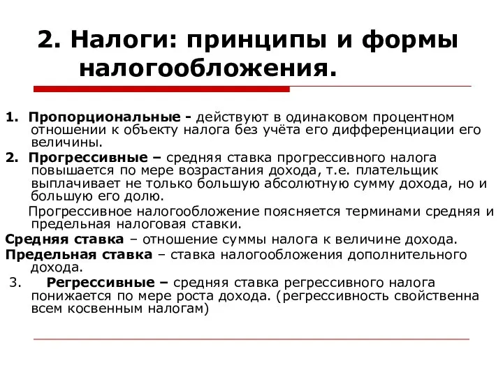 2. Налоги: принципы и формы налогообложения. 1. Пропорциональные - действуют в