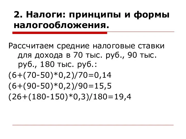 2. Налоги: принципы и формы налогообложения. Рассчитаем средние налоговые ставки для