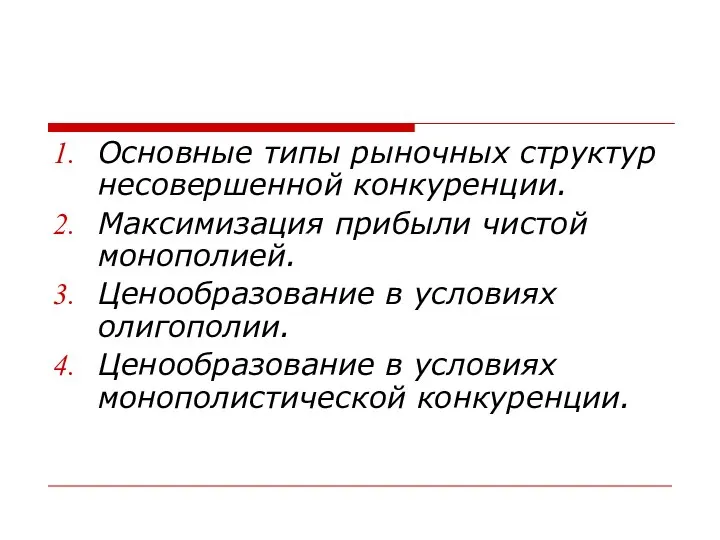 Основные типы рыночных структур несовершенной конкуренции. Максимизация прибыли чистой монополией. Ценообразование