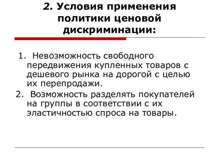 2. Условия применения политики ценовой дискриминации: 1. Невозможность свободного передвижения купленных