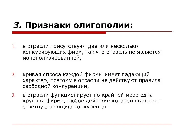 3. Признаки олигополии: в отрасли присутствуют две или несколько конкурирующих фирм,