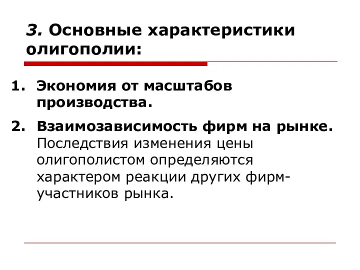 3. Основные характеристики олигополии: Экономия от масштабов производства. Взаимозависимость фирм на