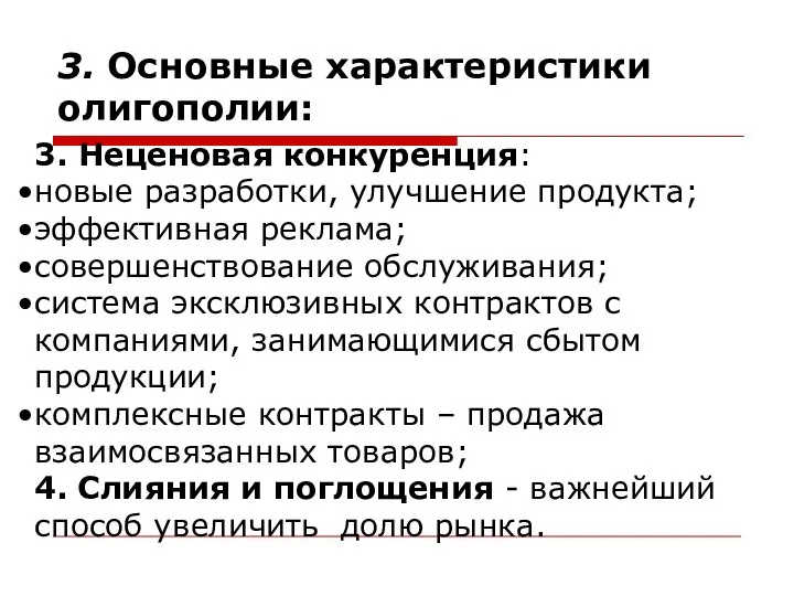 3. Основные характеристики олигополии: 3. Неценовая конкуренция: новые разработки, улучшение продукта;