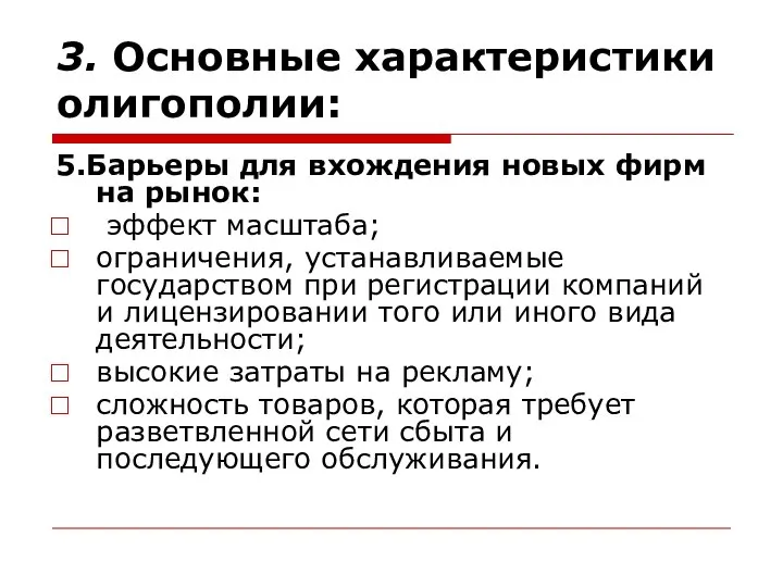 3. Основные характеристики олигополии: 5.Барьеры для вхождения новых фирм на рынок: