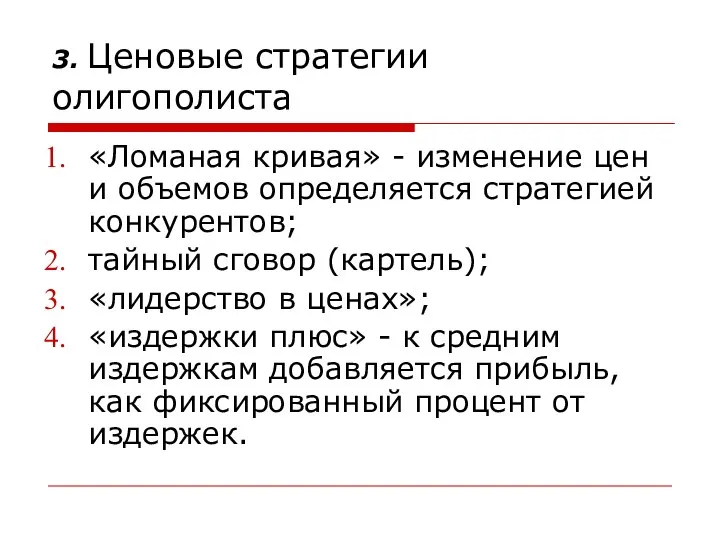 3. Ценовые стратегии олигополиста «Ломаная кривая» - изменение цен и объемов