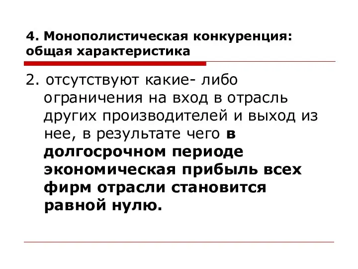 4. Монополистическая конкуренция: общая характеристика 2. отсутствуют какие- либо ограничения на