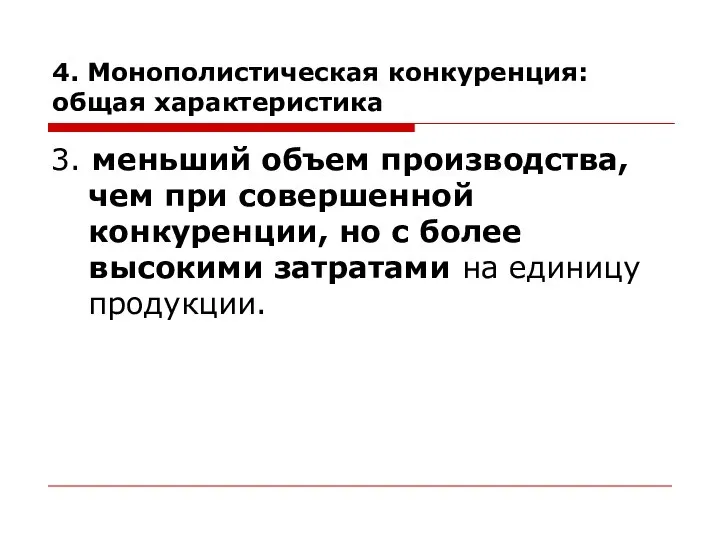 4. Монополистическая конкуренция: общая характеристика 3. меньший объем производства, чем при