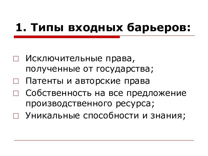 1. Типы входных барьеров: Исключительные права, полученные от государства; Патенты и