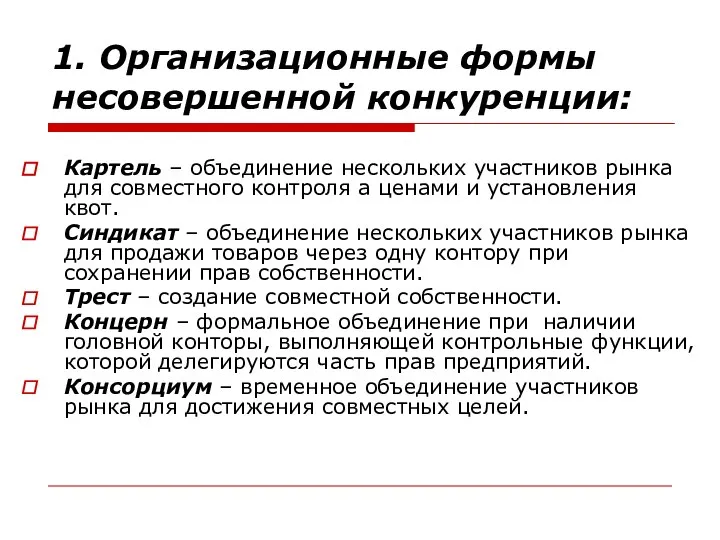 1. Организационные формы несовершенной конкуренции: Картель – объединение нескольких участников рынка