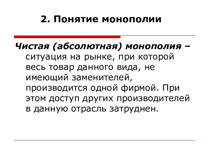 2. Понятие монополии Чистая (абсолютная) монополия – ситуация на рынке, при