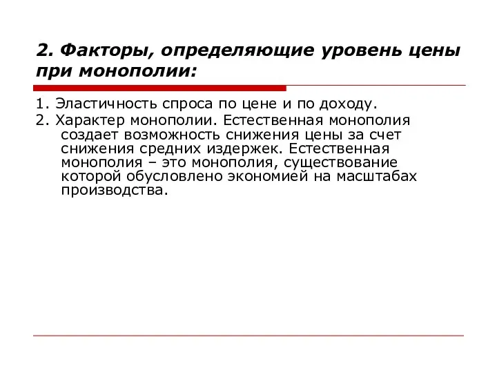 2. Факторы, определяющие уровень цены при монополии: 1. Эластичность спроса по