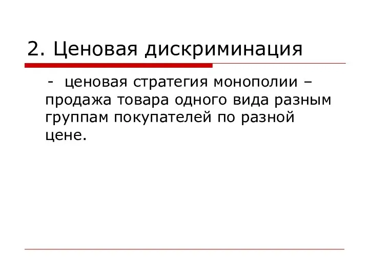 2. Ценовая дискриминация - ценовая стратегия монополии – продажа товара одного