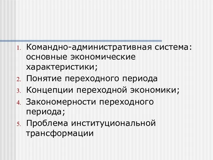 Командно-административная система: основные экономические характеристики; Понятие переходного периода Концепции переходной экономики;