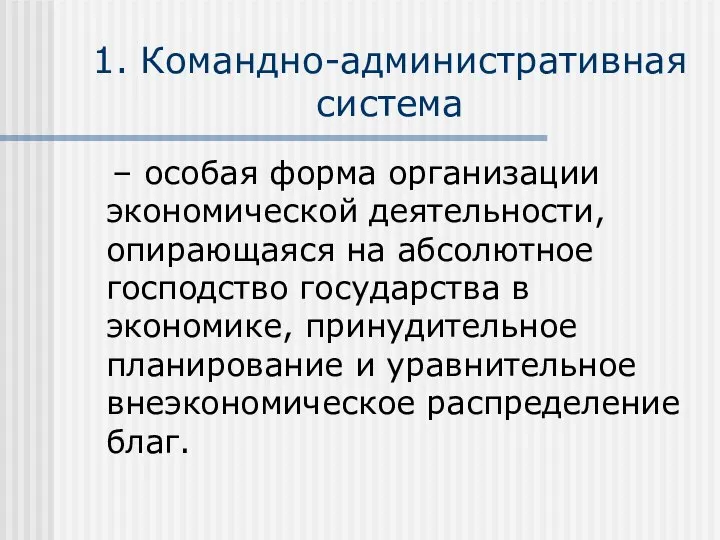 1. Командно-административная система – особая форма организации экономической деятельности, опирающаяся на