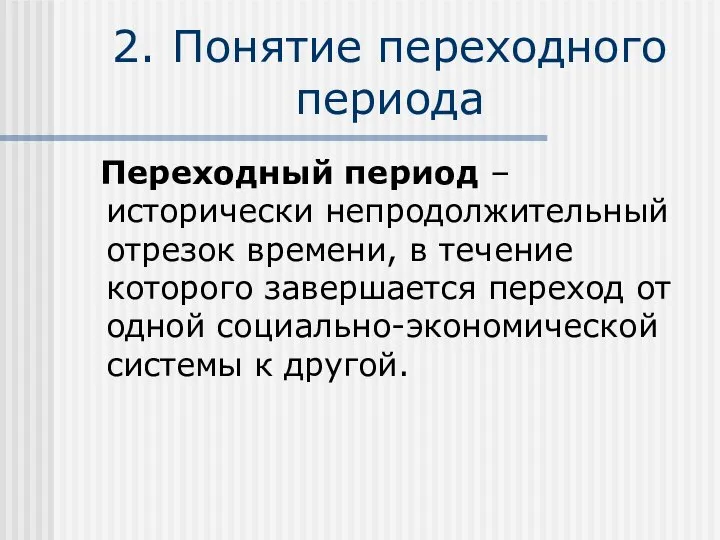 2. Понятие переходного периода Переходный период – исторически непродолжительный отрезок времени,