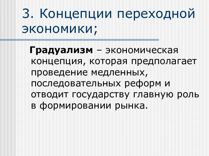 3. Концепции переходной экономики; Градуализм – экономическая концепция, которая предполагает проведение