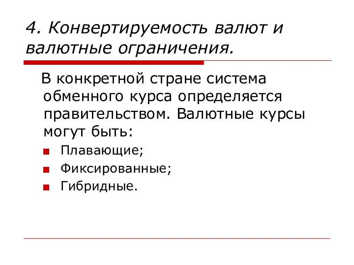 4. Конвертируемость валют и валютные ограничения. В конкретной стране система обменного