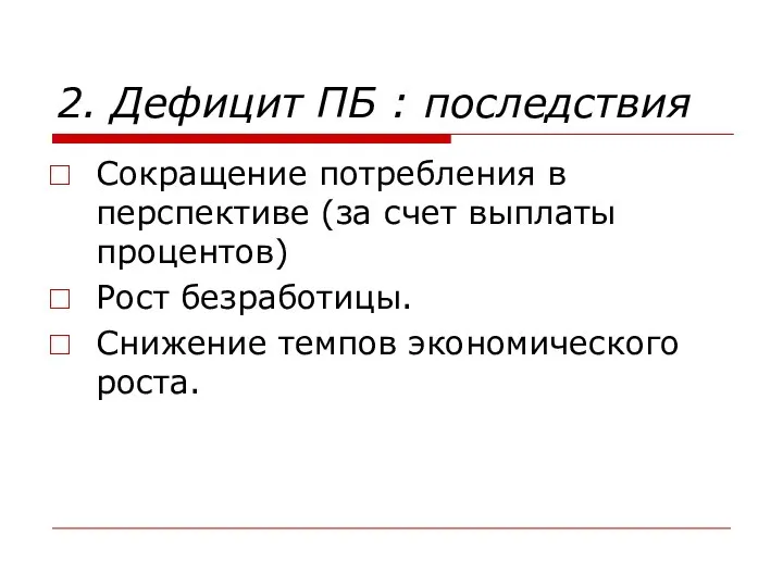 2. Дефицит ПБ : последствия Сокращение потребления в перспективе (за счет