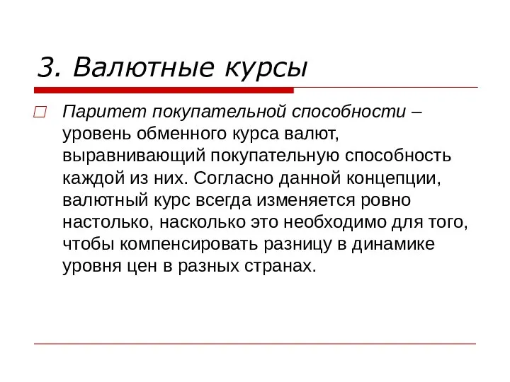 3. Валютные курсы Паритет покупательной способности – уровень обменного курса валют,