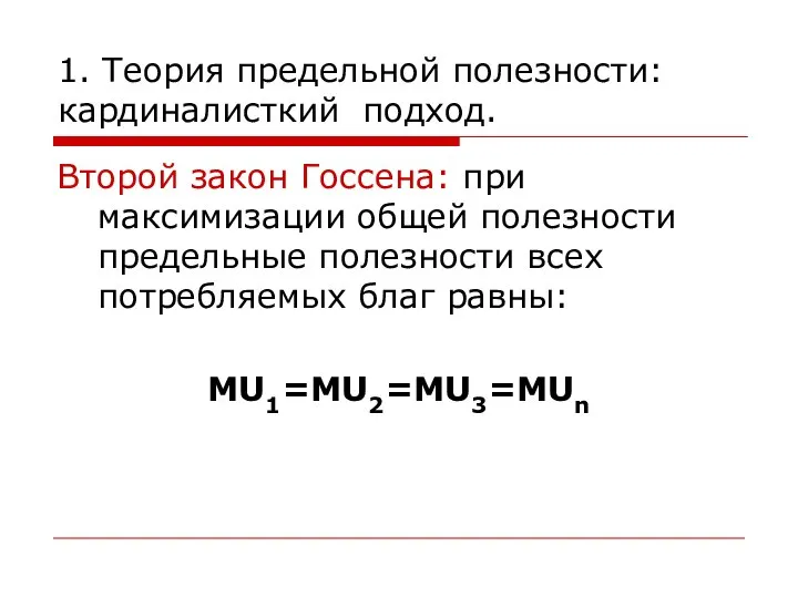 1. Теория предельной полезности: кардиналисткий подход. Второй закон Госсена: при максимизации