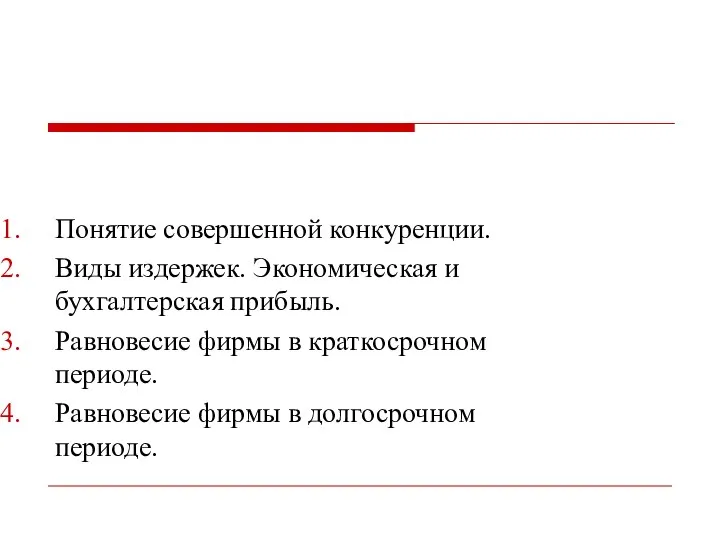 Понятие совершенной конкуренции. Виды издержек. Экономическая и бухгалтерская прибыль. Равновесие фирмы