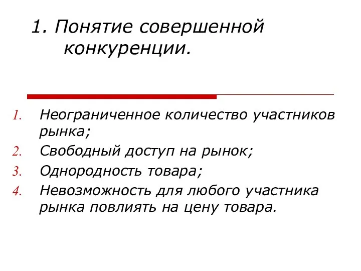 1. Понятие совершенной конкуренции. Неограниченное количество участников рынка; Свободный доступ на