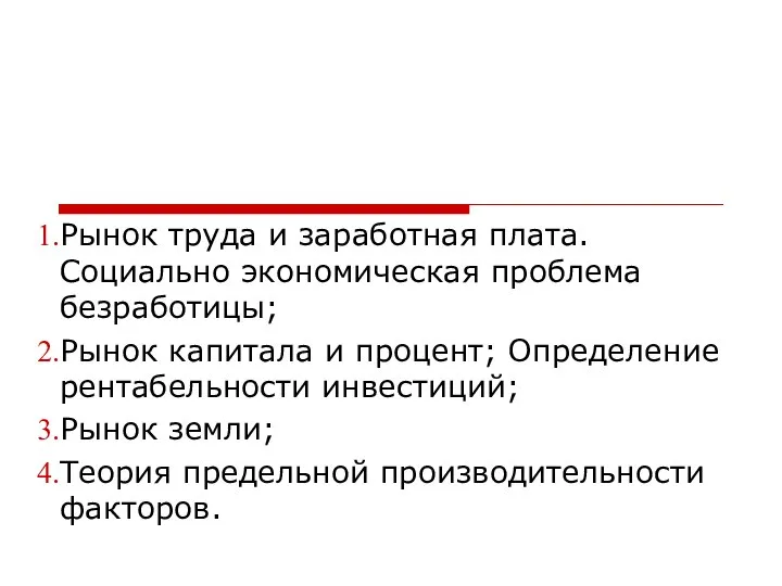 Рынок труда и заработная плата. Социально экономическая проблема безработицы; Рынок капитала