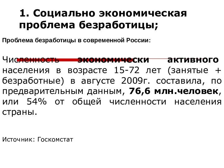 1. Социально экономическая проблема безработицы; Проблема безработицы в современной России: Численность