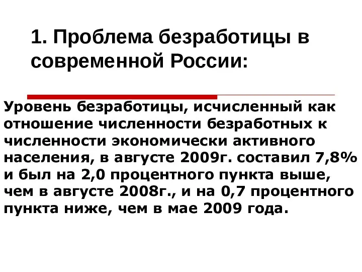 1. Проблема безработицы в современной России: Уровень безработицы, исчисленный как отношение