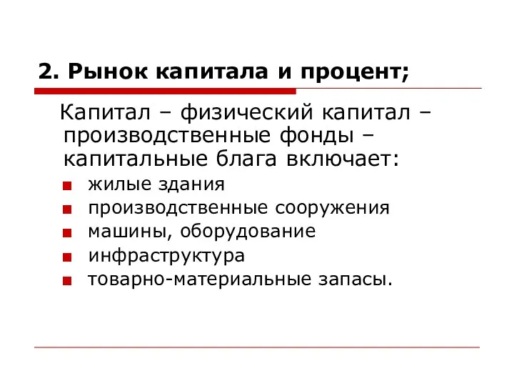 2. Рынок капитала и процент; Капитал – физический капитал –производственные фонды