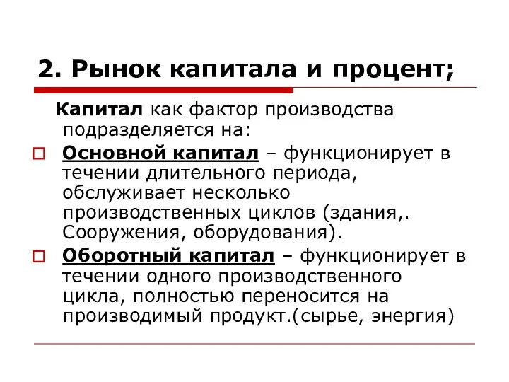 2. Рынок капитала и процент; Капитал как фактор производства подразделяется на: