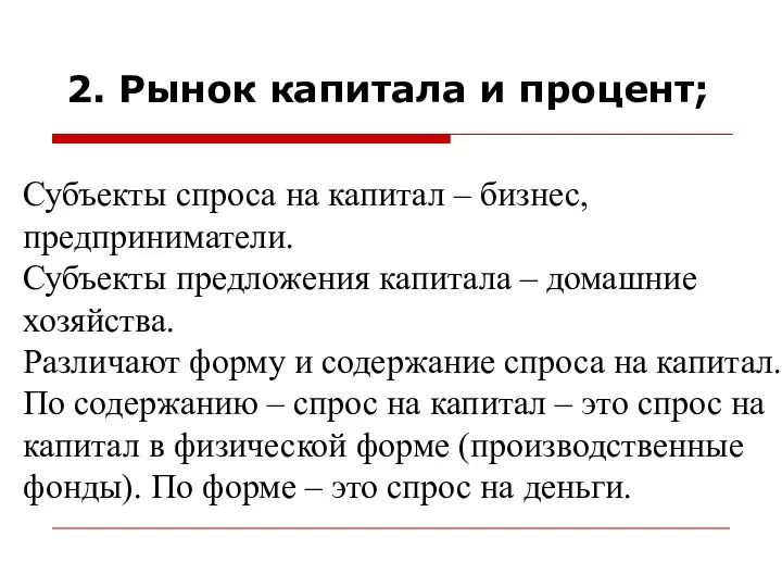 2. Рынок капитала и процент; Субъекты спроса на капитал – бизнес,