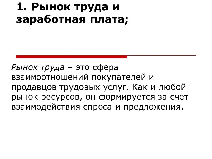 1. Рынок труда и заработная плата; Рынок труда – это сфера