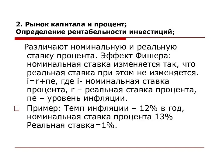 2. Рынок капитала и процент; Определение рентабельности инвестиций; Различают номинальную и